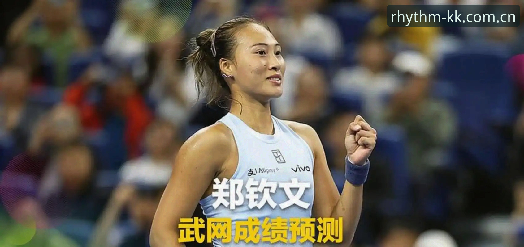 郑钦文外卡突围战复盘，除了感谢赛事总监还该关注这三点